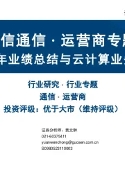 国信通信∙运营商专题:2024年业绩总结与云计算业务重估