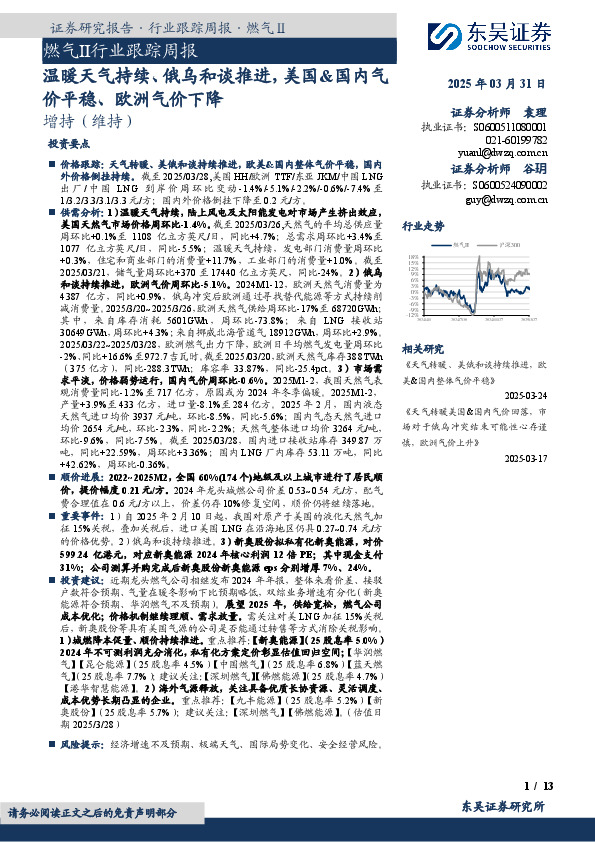 燃气Ⅱ行业跟踪周报：温暖天气持续、俄乌和谈推进，美国&国内气价平稳、欧洲气价下降