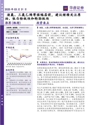 基础化工:液氯、三氯乙烯等涨幅居前,建议继续关注原油、钛白粉板块和轮胎板块