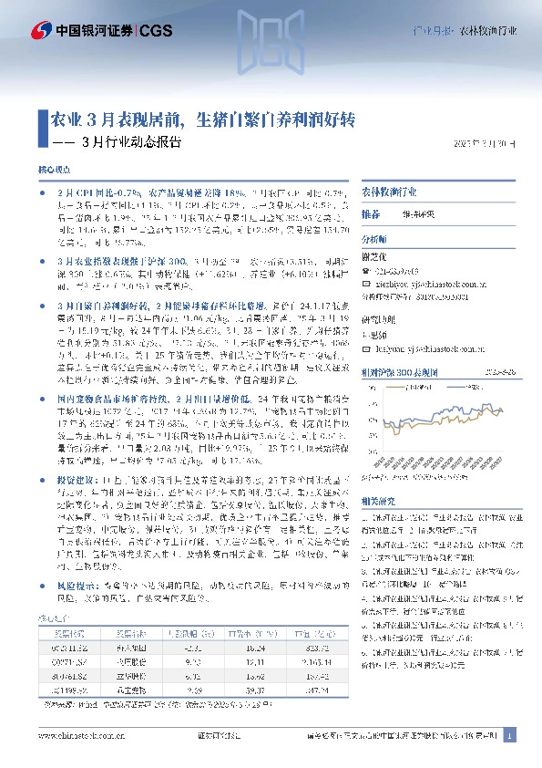 农林牧渔行业3月行业动态报告：农业3月表现居前，生猪自繁自养利润好转