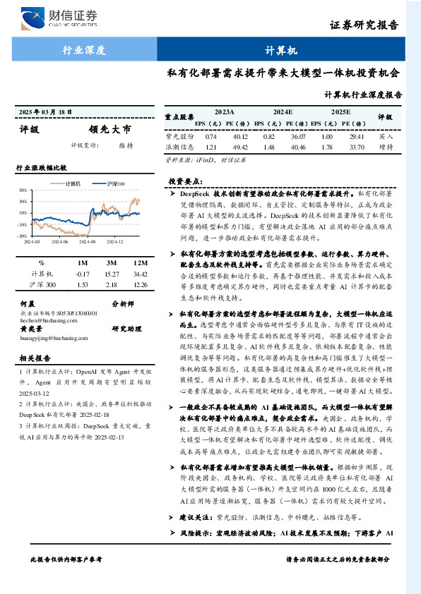 计算机行业深度报告：私有化部署需求提升带来大模型一体机投资机会