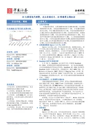 全球科技行业周报：AI大模型迭代频繁，关注存储芯片、AI眼镜等主题机会