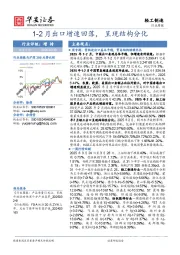 轻工制造行业周报:1-2月出口增速回落, 呈现结构分化