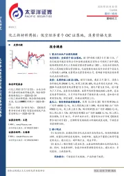 化工新材料行业周报：低空经济首个OC证落地，溴素价格大涨
