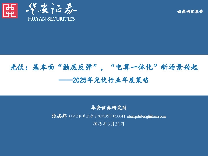 2025年光伏行业年度策略：光伏：基本面“触底反弹”，“电算一体化”新场景兴起