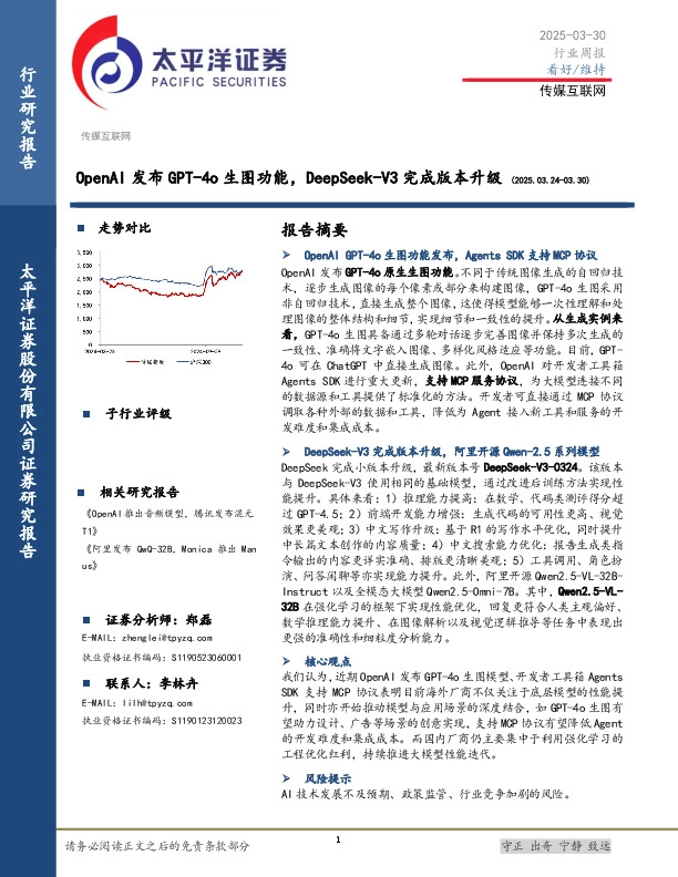 传媒互联网行业周报：OpenAI发布GPT-4o生图功能，DeepSeek-V3完成版本升级