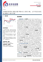 纺服&零售行业周报：露露乐檬FY24收入同增10%，大中华区表现亮眼