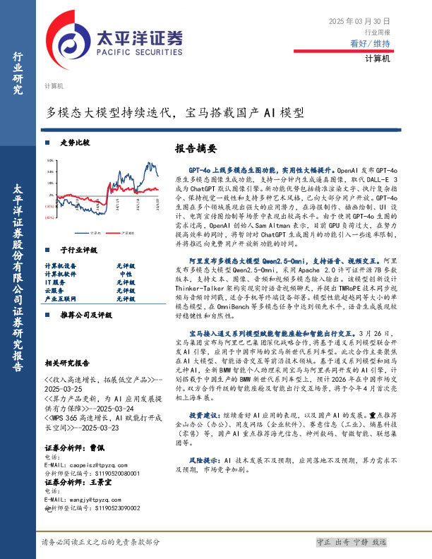 计算机行业周报：多模态大模型持续迭代，宝马搭载国产AI模型