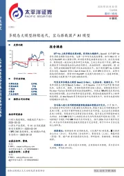 计算机行业周报:多模态大模型持续迭代,宝马搭载国产AI模型