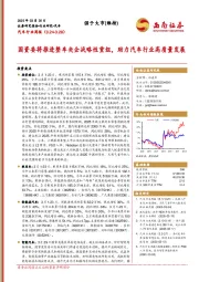 汽车行业周报：国资委将推进整车央企战略性重组，助力汽车行业高质量发展