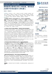 机械设备行业跟踪周报:持续推荐业绩确定性的工程机械;硬科技重点推荐半导体设备和人形机器人