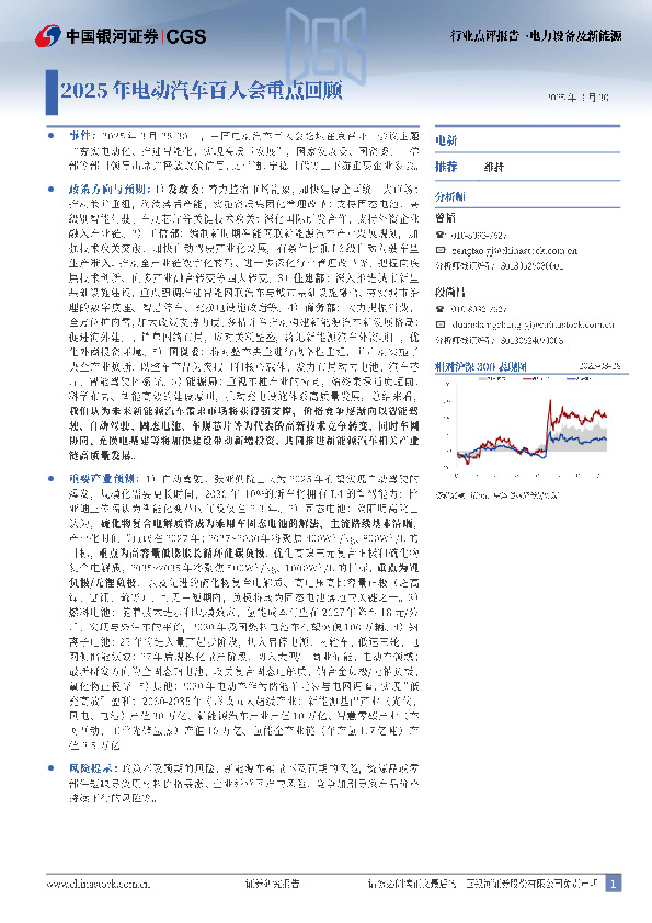 电力设备及新能源行业点评报告：2025年电动汽车百人会重点回顾