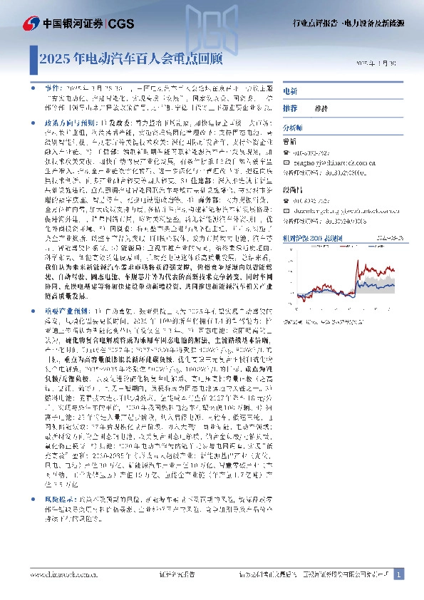 电力设备及新能源行业点评报告：2025年电动汽车百人会重点回顾