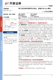 非银金融行业点评报告：第三家互联网券商呼之欲出，重视行业beta弹性
