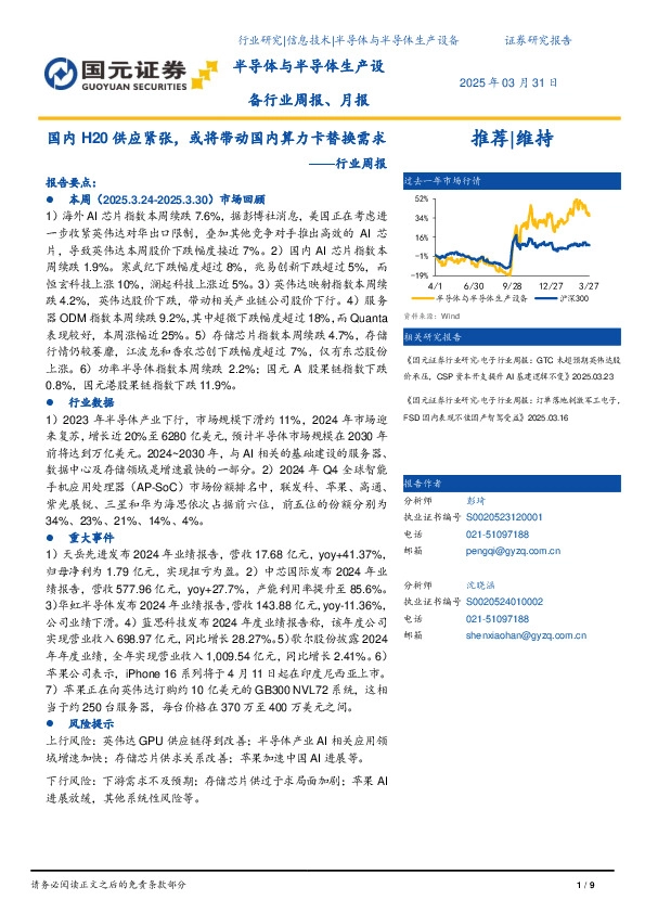 半导体与半导体生产设行业周报：国内H20供应紧张，或将带动国内算力卡替换需求