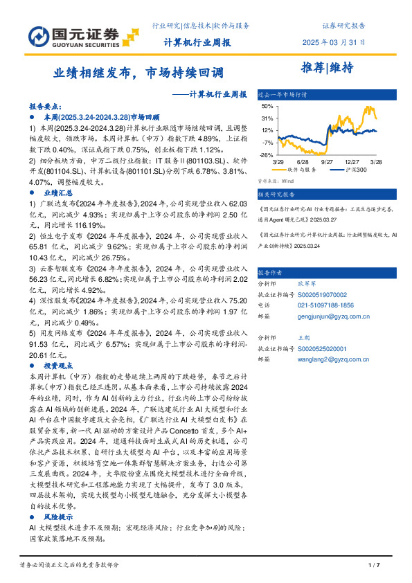 计算机行业周报：业绩相继发布，市场持续回调