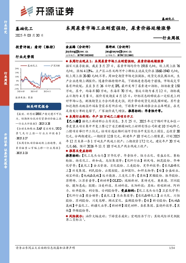 基础化工行业周报：本周尿素市场工业刚需强劲，尿素价格延续涨势