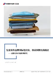 品牌出海专题系列研究：复盘海外品牌国际化经验。探索国牌出海路径