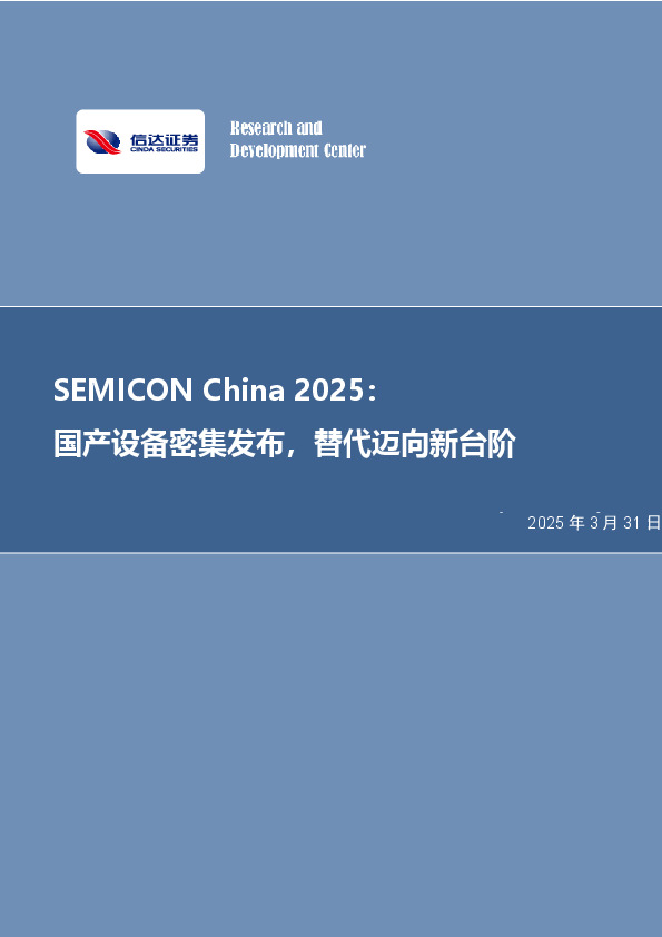 半导体行业专题研究（普通）：SEMICON China 2025：国产设备密集发布，替代迈向新台阶