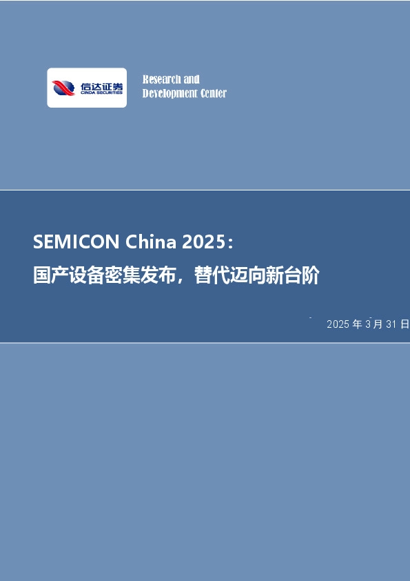 半导体行业专题研究（普通）：SEMICON China 2025：国产设备密集发布，替代迈向新台阶