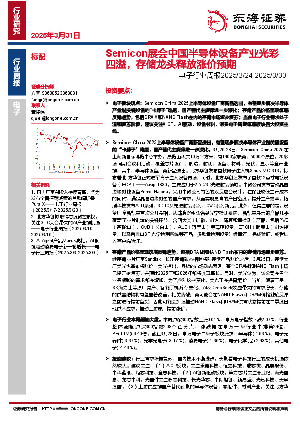 电子行业周报：Semicon展会中国半导体设备产业光彩四溢，存储龙头释放涨价预期