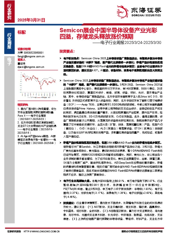 电子行业周报：Semicon展会中国半导体设备产业光彩四溢，存储龙头释放涨价预期