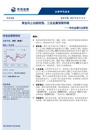 有色金属行业周报:黄金向上动能较强,工业金属预期回暖