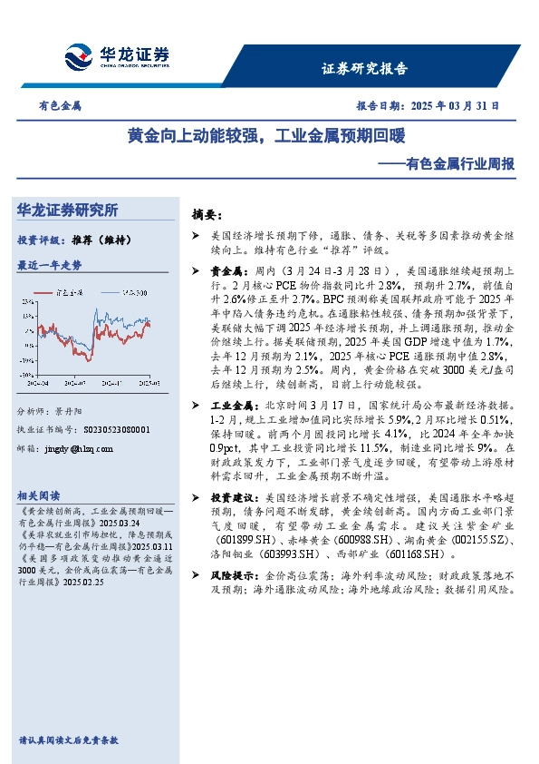 有色金属行业周报：黄金向上动能较强，工业金属预期回暖