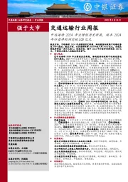 交通运输行业周报:中远海特2024年业绩创历史新高,顺丰2024年归母净利润突破100亿元