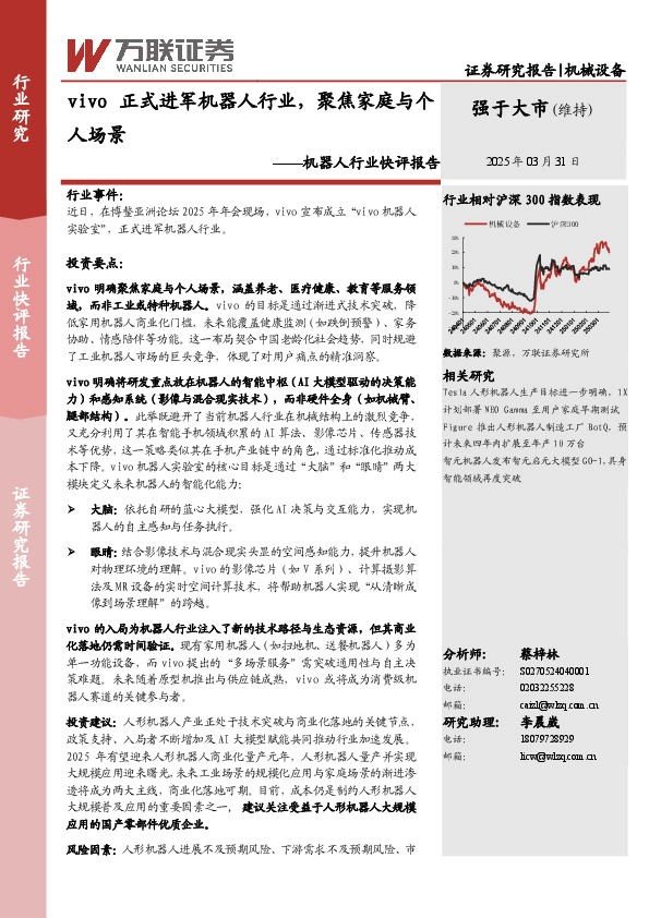 机器人行业快评报告：vivo正式进军机器人行业，聚焦家庭与个人场景