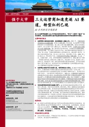 AI系列跟踪专题报告：三大运营商加速竞逐AI赛道，转型红利已现