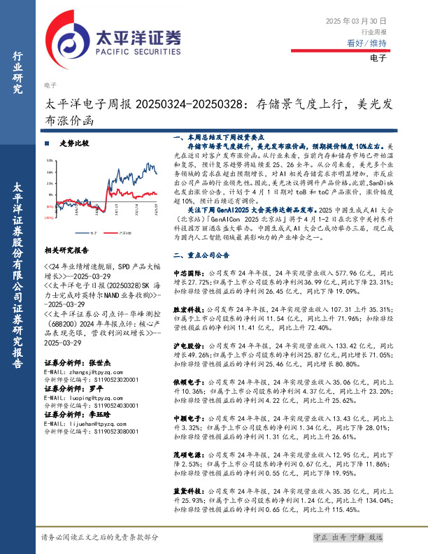 电子行业周报：存储景气度上行，美光发布涨价函