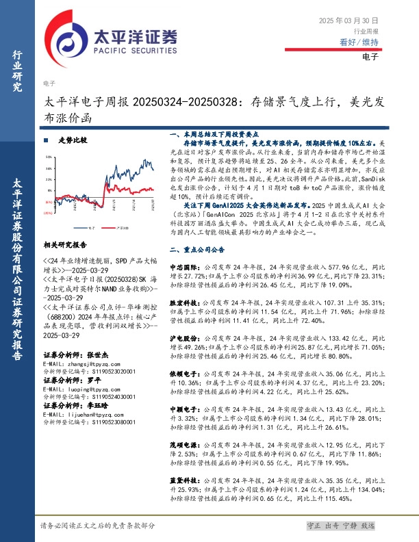 电子行业周报：存储景气度上行，美光发布涨价函