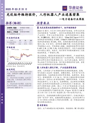 电力设备行业周报：光伏组件维持涨价，人形机器人产业进展密集