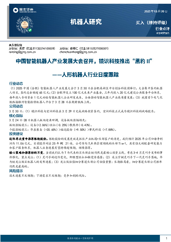 人形机器人行业日度跟踪：中国智能机器人产业发展大会召开，镜识科技推出“黑豹II”