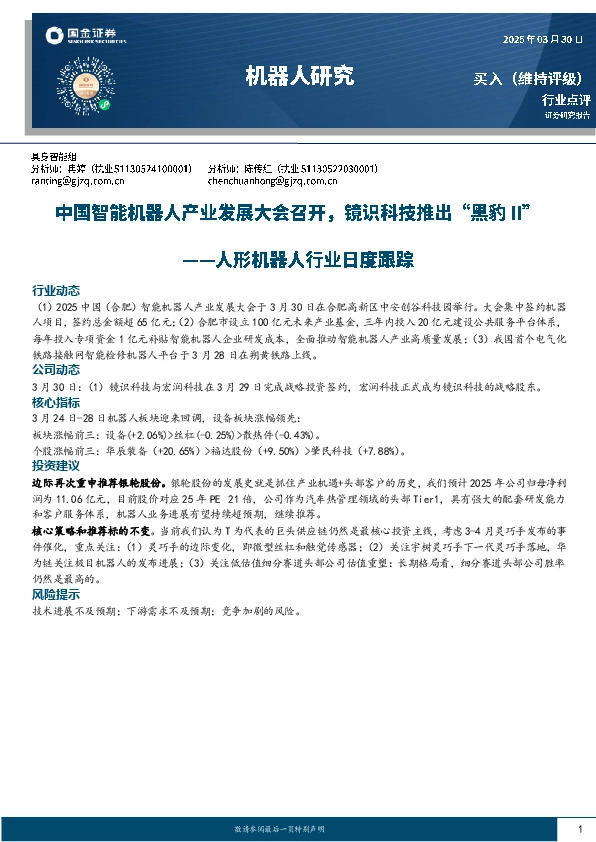 人形机器人行业日度跟踪：中国智能机器人产业发展大会召开，镜识科技推出“黑豹II”
