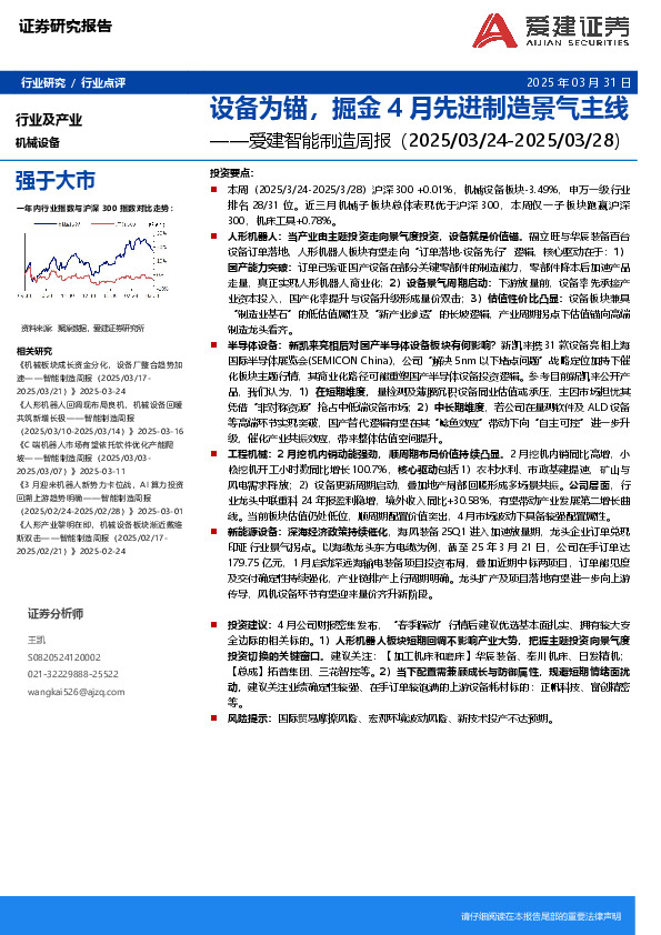 智能制造行业周报：设备为锚，掘金4月先进制造景气主线