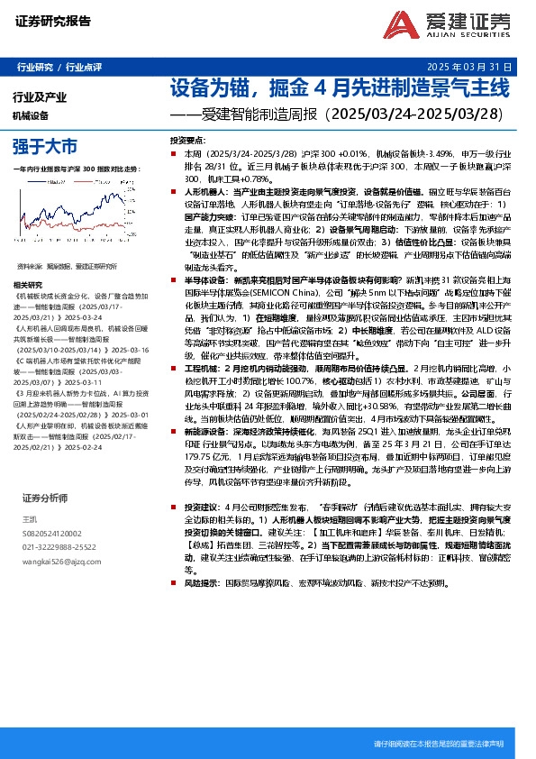 智能制造行业周报：设备为锚，掘金4月先进制造景气主线