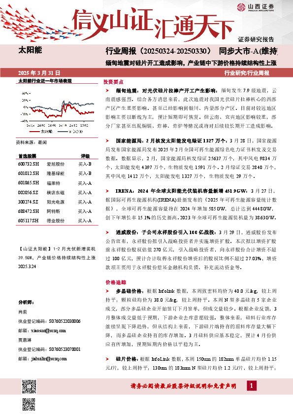 太阳能行业周报：缅甸地震对硅片开工造成影响，产业链中下游价格持续结构性上涨
