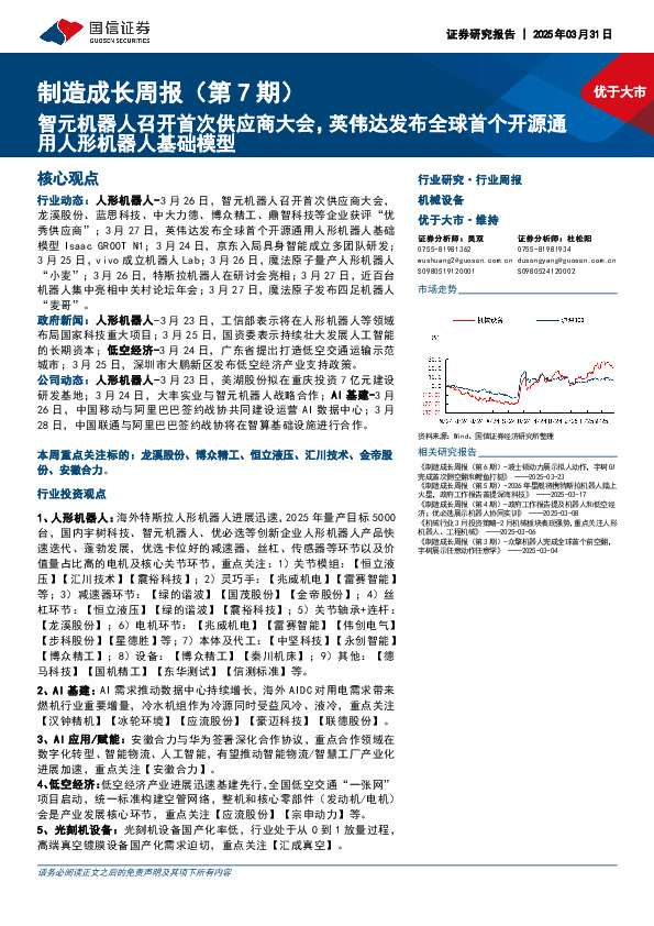 机械设备行业制造成长周报（第7期）：智元机器人召开首次供应商大会，英伟达发布全球首个开源通用人形机器人基础模型