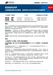 汽车低空经济点评:亿航智能运营合格证落地,低空经济从试点迈向商业化运营阶段