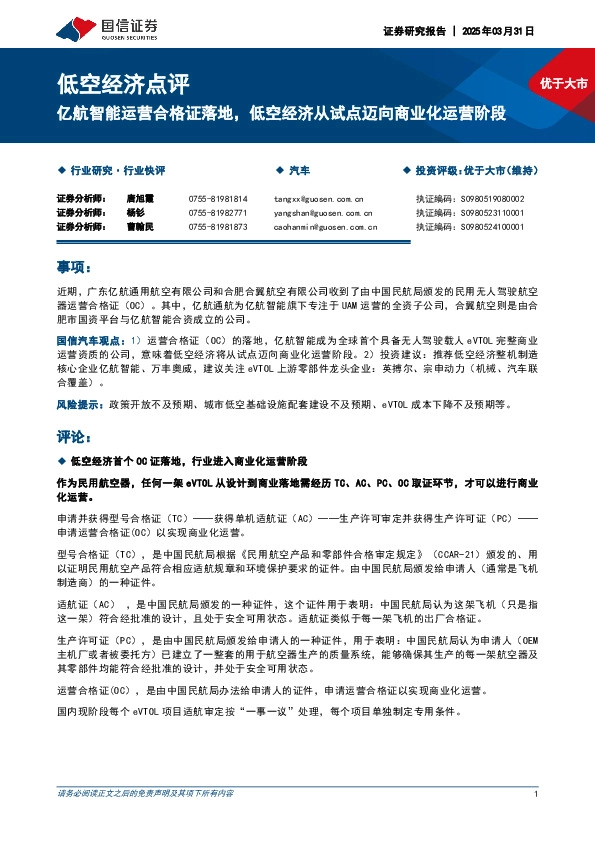 汽车低空经济点评：亿航智能运营合格证落地，低空经济从试点迈向商业化运营阶段