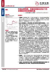 非银金融行业周报：年报业绩亮眼，把握发展基础夯实下的非银板块低位配置机遇