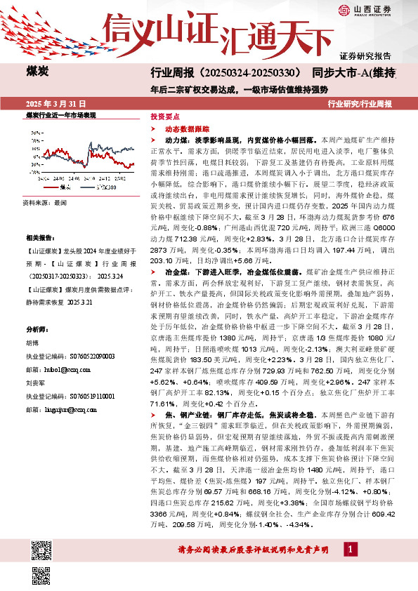 煤炭行业周报：年后二宗矿权交易达成，一级市场估值维持强势