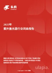 企业竞争图谱：2025年紫外激光器 头豹词条报告系列