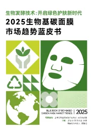 2025生物基碳面膜市场趋势蓝皮书：生物发酵技术：开启绿色护肤新时代