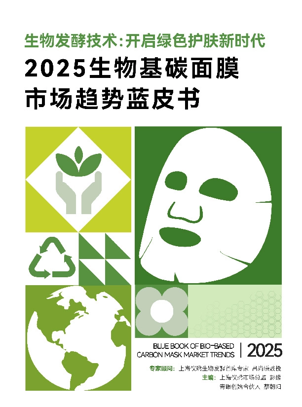 2025生物基碳面膜市场趋势蓝皮书:生物发酵技术:开启绿色护肤新时代