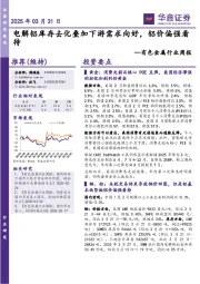 有色金属行业周报:电解铝库存去化叠加下游需求向好,铝价偏强看待