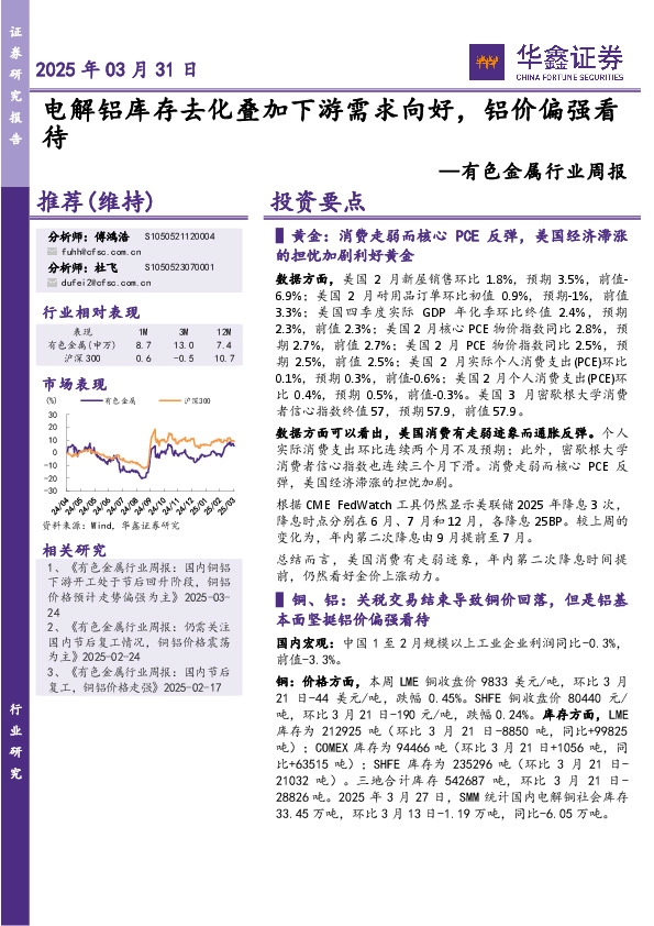有色金属行业周报：电解铝库存去化叠加下游需求向好，铝价偏强看待