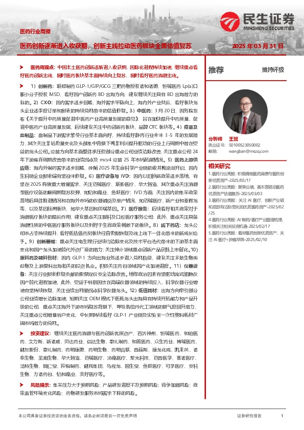 医药行业周报：医药创新逐渐进入收获期，创新主线拉动医药板块全面估值复苏